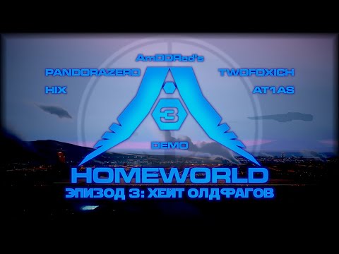 Homeworld 3 – Хейт Олдфагов. Часть 1: Демо