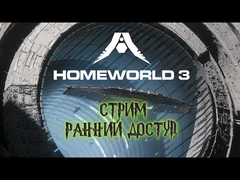 Homeworld 3 (ч.3)  – РАННИЙ ДОСТУП – Fleet Command Edition