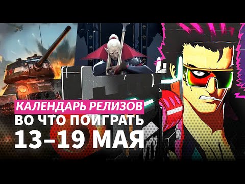 Homeworld 3 / Men of War II / Ghost of Tsushima на ПК / Календарь релизов — 13–19мая