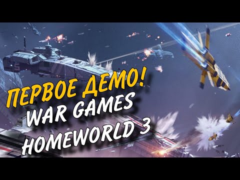 HOMEWORLD 3| WAR GAMES ПЕРВОЕ ДЕМО|ОБЗОР ГЕЙМПЛЕЙ