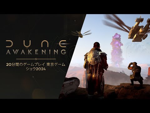 Dune: Awakening – 東京ゲームショウのゲームプレイ
