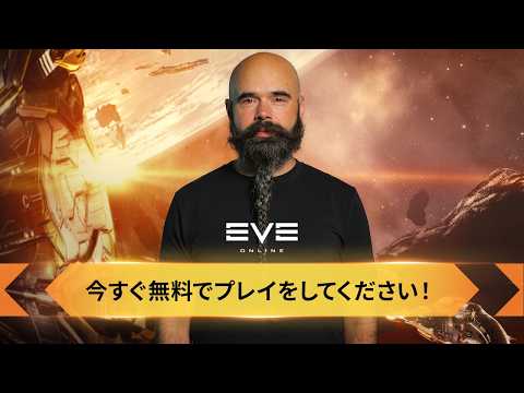 EVE Onlineへようこそ！ゲームディレクター FC Okamiから日本の皆さんへ